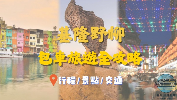 North Bay Private Car Tour - Taiwan Travel Guide image