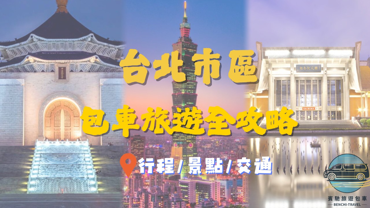 【台北市區包車旅遊懶人包】的第1張圖片