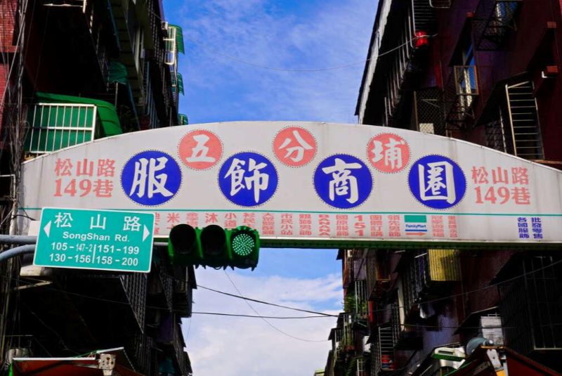 五分埔的第1張圖片