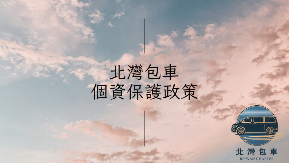 北灣包車旅遊的座駕解析圖片