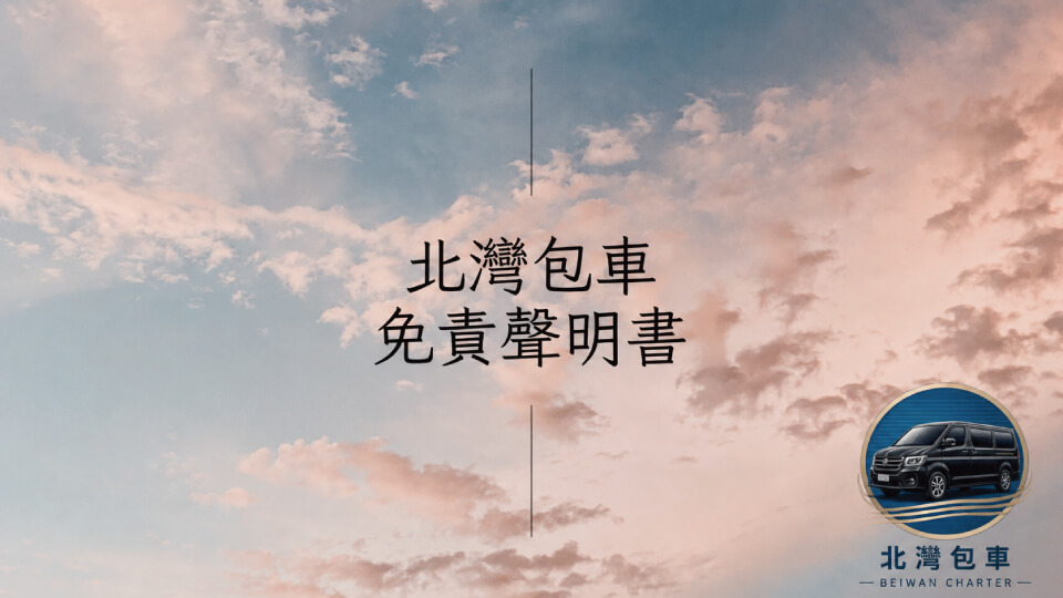 北灣包車旅遊的座駕解析圖片