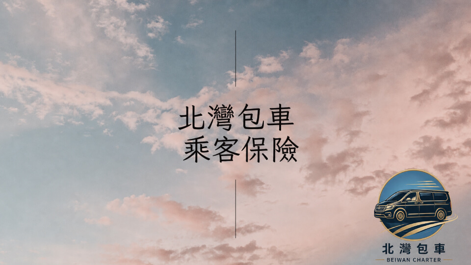北灣包車旅遊的座駕解析圖片