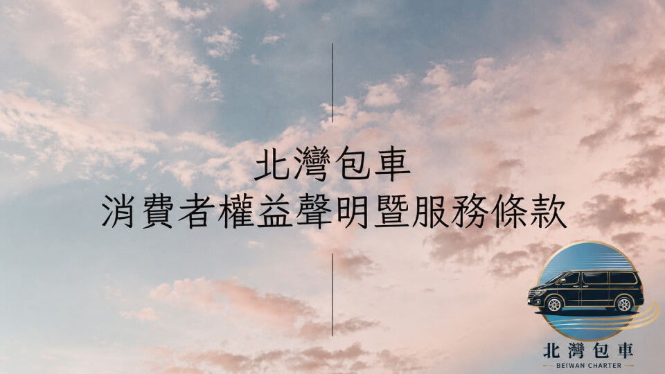 北灣包車旅遊的座駕解析圖片