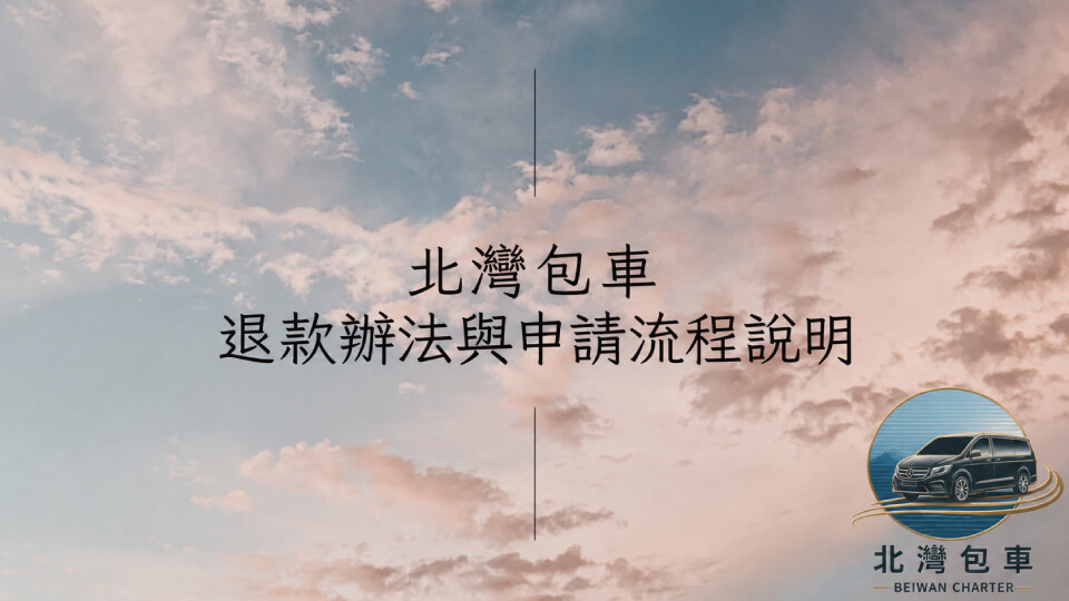 北灣包車旅遊的座駕解析圖片